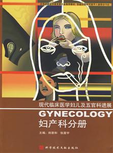 現代臨床醫學婦兒及五官科進展:婦產科分冊 現代臨床醫學婦兒及五官科進展:婦產科分冊