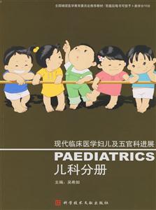 現代臨床醫學婦兒及五官科進展:兒科分冊 現代臨床醫學婦兒及五官科進展:兒科分冊