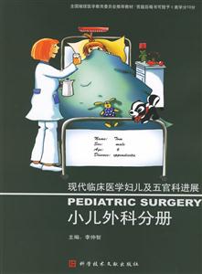 現代臨床醫學婦兒及五官科進展:小兒外科分冊 現代臨床醫學婦兒及五官科進展:小兒外科分冊