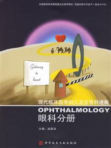 現代臨床醫學婦兒及五官科進展眼科分冊 現代臨床醫學婦兒及五官科進展眼科分冊