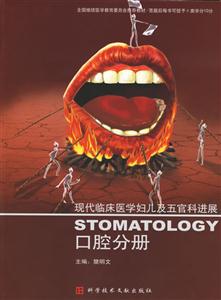 現代臨床醫學婦兒及五官科進展口腔分冊 現代臨床醫學婦兒及五官科進展口腔分冊