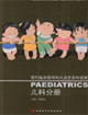 兒科分冊現代臨床醫(yī)學婦兒及五官科進展 兒科分冊現代臨床醫(yī)學婦兒及五官科進展