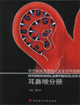 耳鼻喉分冊現代臨床醫學婦兒及五官科進展 耳鼻喉分冊現代臨床醫學婦兒及五官科進展