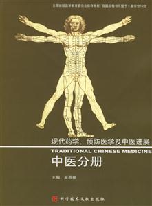 現代藥學、預防醫學及中醫進展:中醫分冊 現代藥學、預防醫學及中醫進展:中醫分冊
