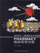臨床藥學(xué)分冊(cè)現(xiàn)代經(jīng)學(xué)預(yù)防醫(yī)學(xué)及中醫(yī)進(jìn)展 臨床藥學(xué)分冊(cè)現(xiàn)代經(jīng)學(xué)預(yù)防醫(yī)學(xué)及中醫(yī)進(jìn)展