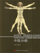 中醫分冊現代經學預防醫學及中醫進展 中醫分冊現代經學預防醫學及中醫進展