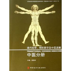 公共衛生分冊現代經學預防醫學及中醫進展 公共衛生分冊現代經學預防醫學及中醫進展