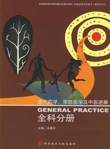 全科分冊現代經學預防醫學及中醫進展 全科分冊現代經學預防醫學及中醫進展