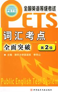 詞匯考點全面突破全國英語等級考試 詞匯考點全面突破全國英語等級考試