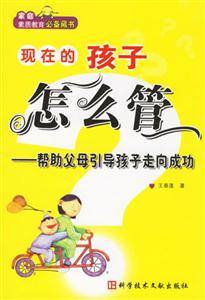 現在的孩子怎么管幫助父母引導孩子走向成功 現在的孩子怎么管幫助父母引導孩子走向成功