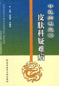 中醫辨證施治皮膚科疑難病 中醫辨證施治皮膚科疑難病