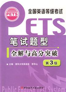 全國英語等級(jí)考試筆試題型全解與高分突破,第3級(jí) 全國英語等級(jí)考試筆試題型全解與高分突破,第3級(jí)