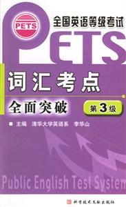 全國英語等級考試詞匯考點全面突破第三級 全國英語等級考試詞匯考點全面突破第三級