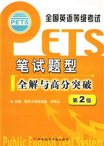 全國英語等級考試筆試題型全解與高分突破第2級 全國英語等級考試筆試題型全解與高分突破第2級