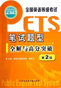 筆試題型全解與高分突破全國英語等級考試 筆試題型全解與高分突破全國英語等級考試