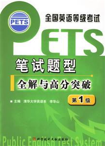 全國英語等級考試筆試題型全解與高分突破,第1級 全國英語等級考試筆試題型全解與高分突破,第1級