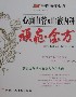 心腦血管及血液內科頑癥金方 心腦血管及血液內科頑癥金方