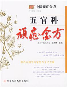 五官科頑癥金方中醫頑癥金方 五官科頑癥金方中醫頑癥金方