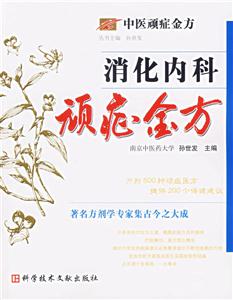消化內(nèi)科頑癥金方 消化內(nèi)科頑癥金方