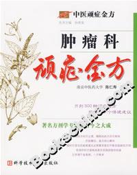 腫瘤科頑癥金方 腫瘤科頑癥金方