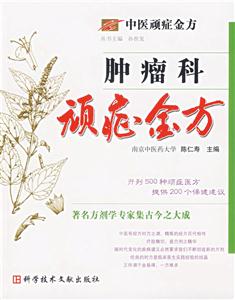 腫瘤科頑癥金方中醫頑癥金方 腫瘤科頑癥金方中醫頑癥金方