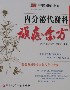 內分泌代謝科頑癥金方 內分泌代謝科頑癥金方