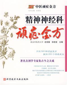 精神神經科頑癥金方