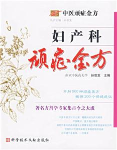 婦產科頑癥金方 婦產科頑癥金方