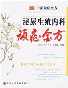 泌尿生殖內科頑癥金方 泌尿生殖內科頑癥金方