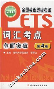詞匯考點全面突破第4級 詞匯考點全面突破第4級