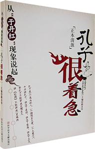 孔子很著急:從于丹紅現象說起