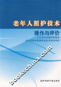 老年人照護技術操作與評價 老年人照護技術操作與評價