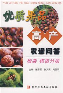 優(yōu)質(zhì)果品高產(chǎn)農(nóng)諺問(wèn)答:櫻桃李子分冊(cè) 優(yōu)質(zhì)果品高產(chǎn)農(nóng)諺問(wèn)答:櫻桃李子分冊(cè)