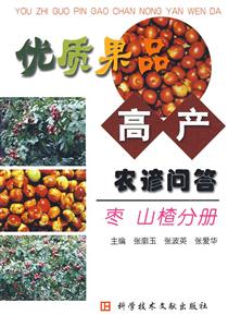 優(yōu)質(zhì)果品高產(chǎn)農(nóng)諺問(wèn)答:棗山楂分冊(cè) 優(yōu)質(zhì)果品高產(chǎn)農(nóng)諺問(wèn)答:棗山楂分冊(cè)