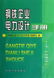 鋼鐵企業(yè)電力設(shè)計(jì)手冊(cè) 鋼鐵企業(yè)電力設(shè)計(jì)手冊(cè)