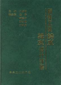鋼鐵工業(yè)給水排設(shè)計(jì)手冊(cè) 鋼鐵工業(yè)給水排設(shè)計(jì)手冊(cè)
