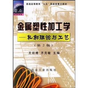金屬塑性加工學:軋制理論與工藝 金屬塑性加工學:軋制理論與工藝