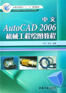 中文AutoCAD2006機(jī)械工程繪圖教程 中文AutoCAD2006機(jī)械工程繪圖教程