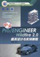 中文Pro/ENGINEERWildfire20模具設計與實訓教程 中文Pro/ENGINEERWildfire20模具設計與實訓教程