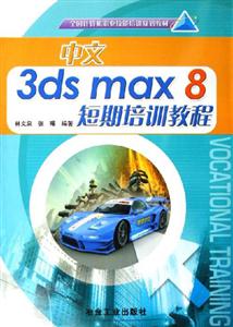 中文3dsmax8短期培訓教程 中文3dsmax8短期培訓教程