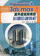中文3dsmax8室外建筑效果圖短期培訓 中文3dsmax8室外建筑效果圖短期培訓