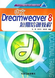中文Dreamweaver8短期培訓教程 中文Dreamweaver8短期培訓教程