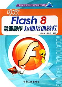 中文Flash8動畫制作短期培訓教程 中文Flash8動畫制作短期培訓教程