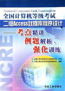 二級Access數據庫程序設計考點精講例題解析強化訓練全國計算機等級考試 二級Access數據庫程序設計考點精講例題解析強化訓練全國計算機等級考試