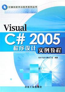 VisualC2005程序設計實例教程 VisualC2005程序設計實例教程