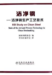 潔凈鋼潔凈鋼生產工藝技術 潔凈鋼潔凈鋼生產工藝技術