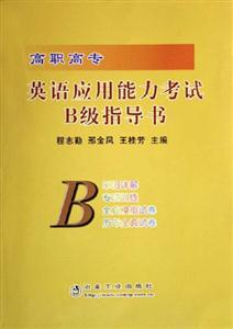 英語應用能力考試B級指導書 英語應用能力考試B級指導書