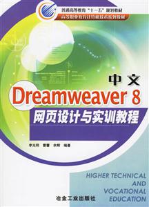 中文Dreamweaver8網頁設計與實訓教程 中文Dreamweaver8網頁設計與實訓教程