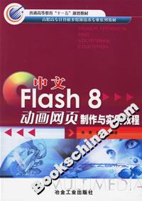 中文Flash8動畫網(wǎng)頁制作與實例教程 中文Flash8動畫網(wǎng)頁制作與實例教程