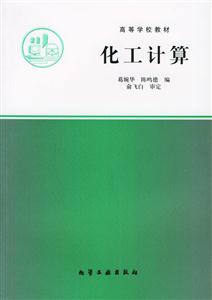 高等學(xué)校教材化工計(jì)算 高等學(xué)校教材化工計(jì)算